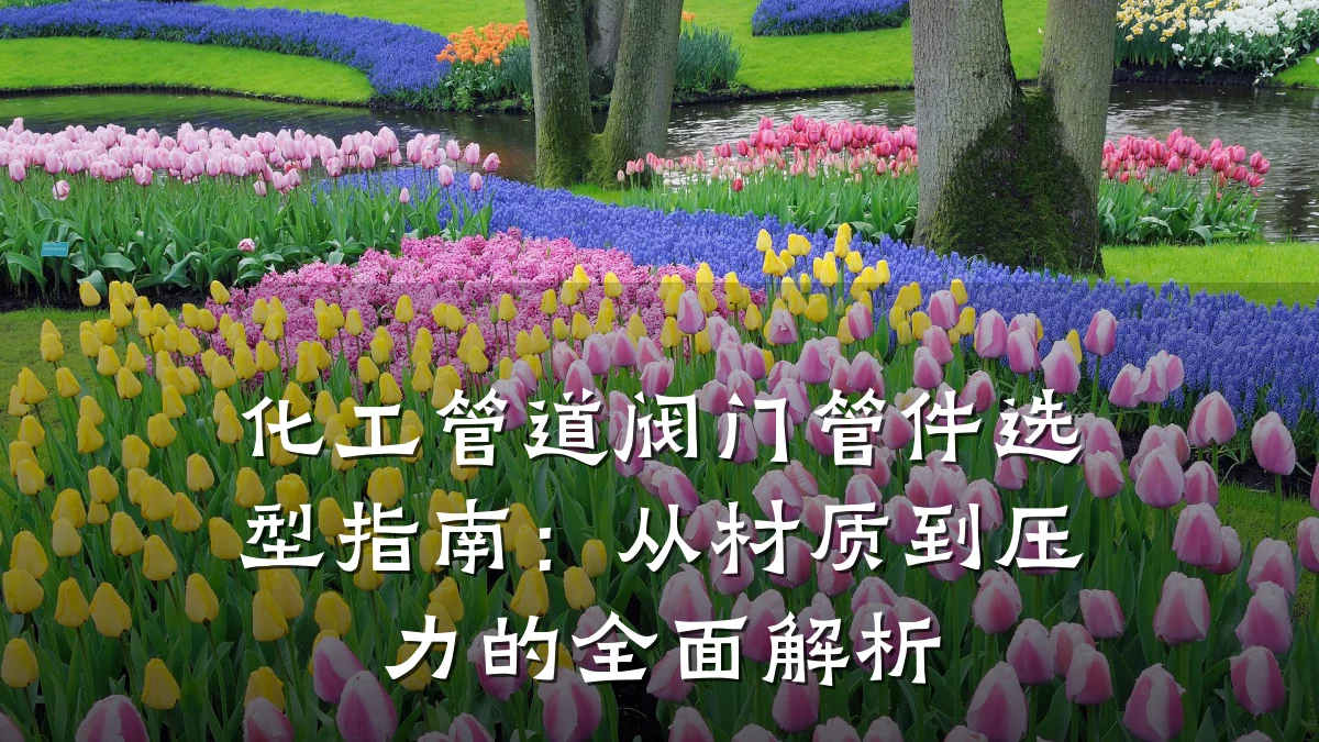 化工管道阀门管件选型指南：从材质到压力的全面解析