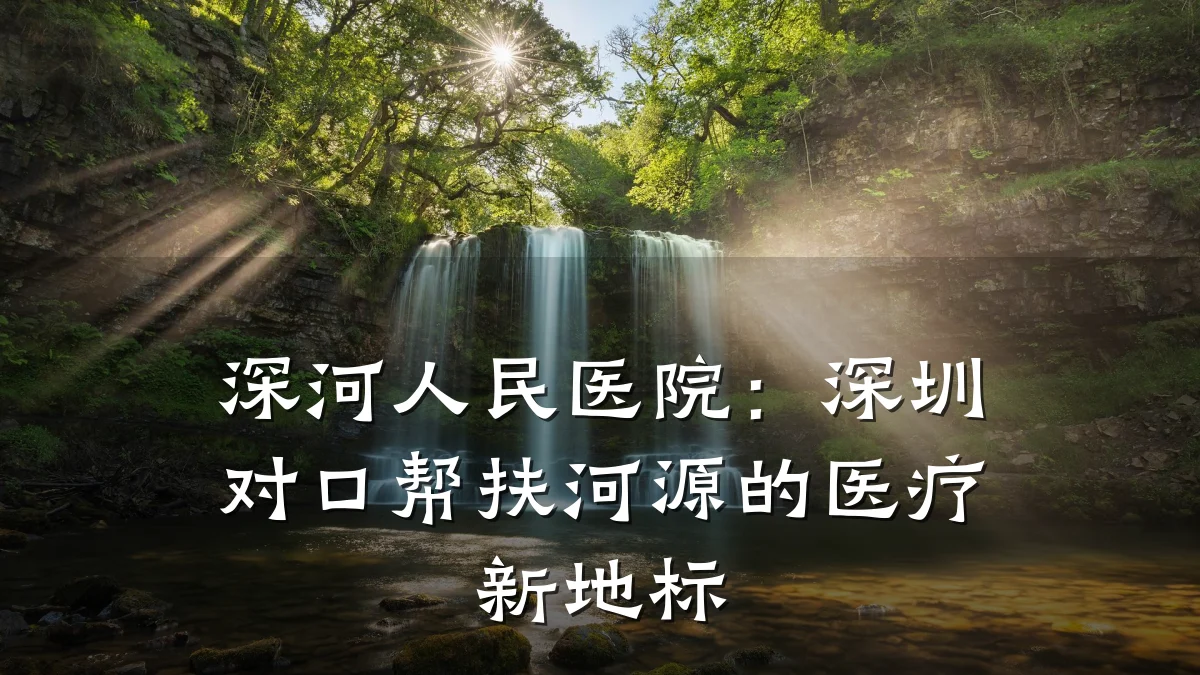 深河人民医院：深圳对口帮扶河源的医疗新地标