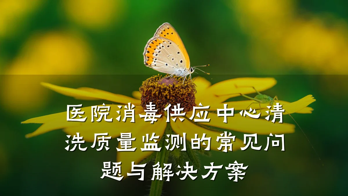 医院消毒供应中心清洗质量监测的常见问题与解决方案