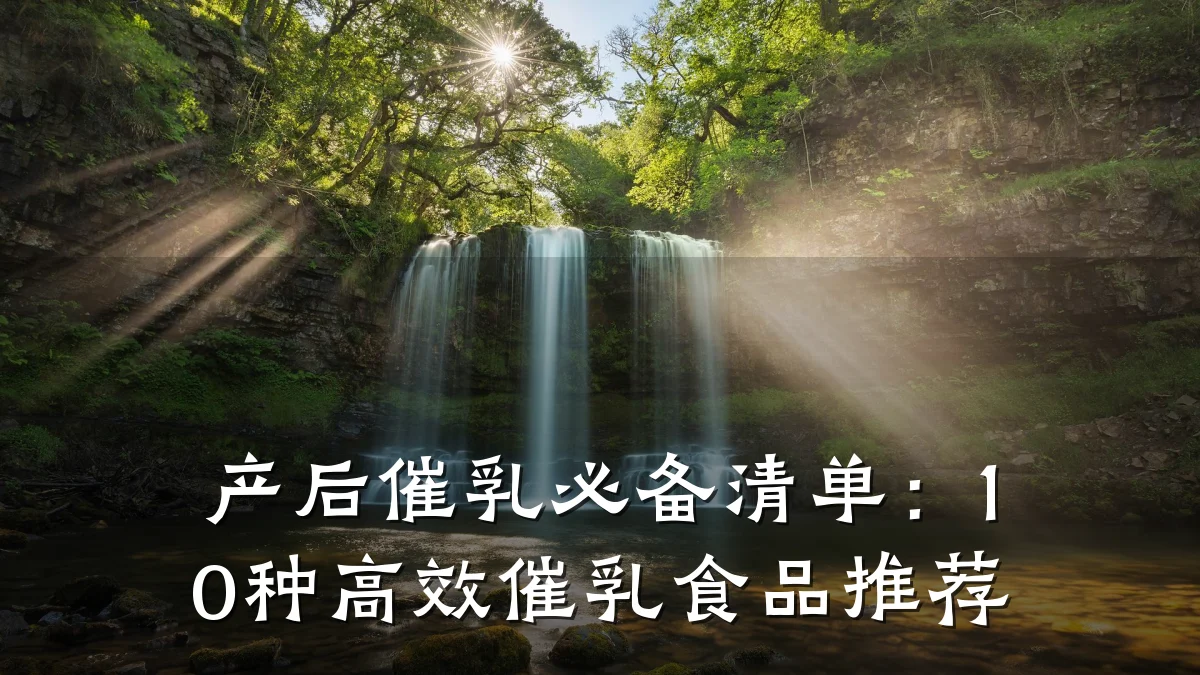产后催乳必备清单：10种高效催乳食品推荐