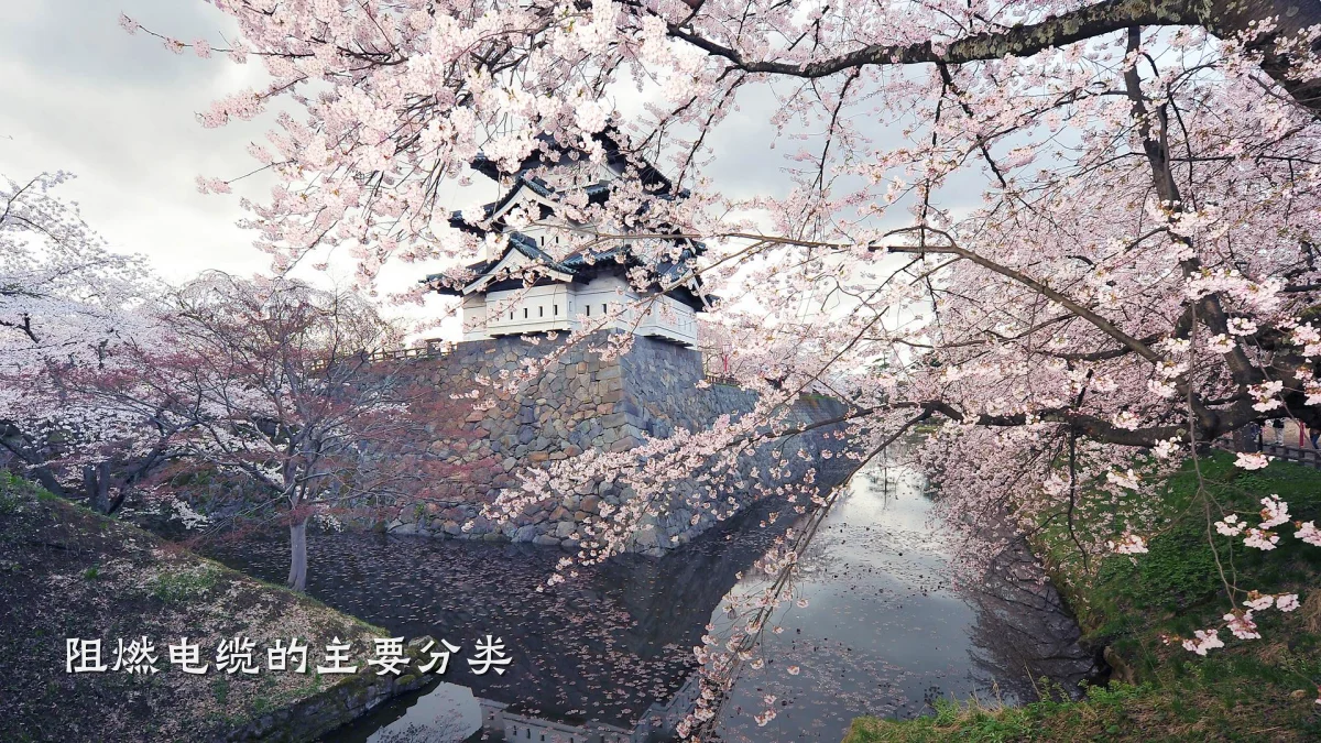 阻燃电缆的主要分类