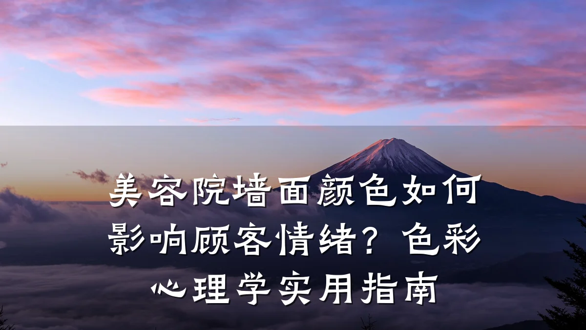 美容院墙面颜色如何影响顾客情绪？色彩心理学实用指南