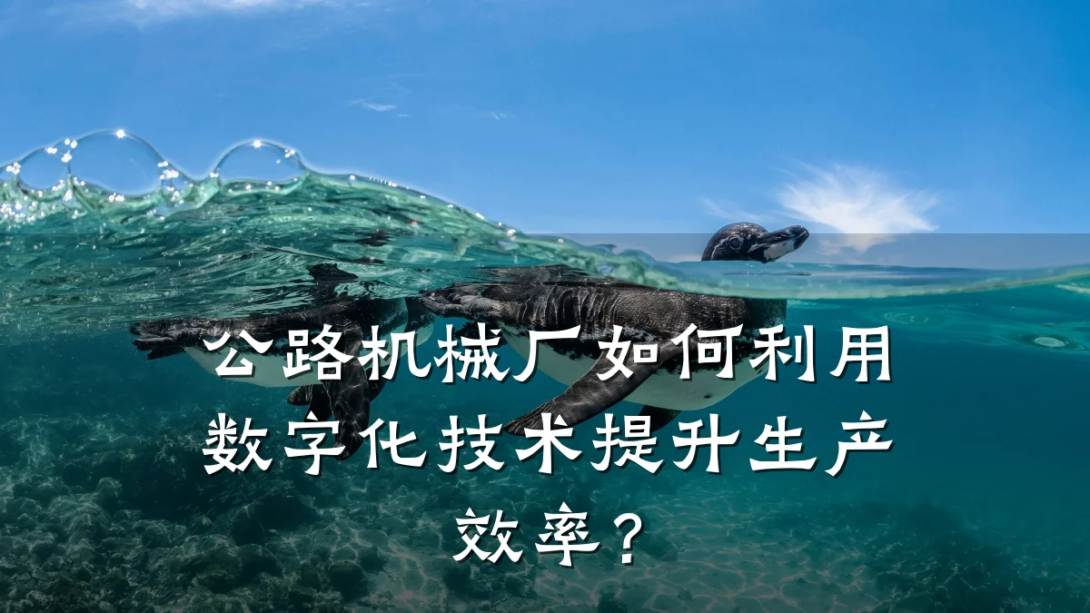 公路机械厂如何利用数字化技术提升生产效率？