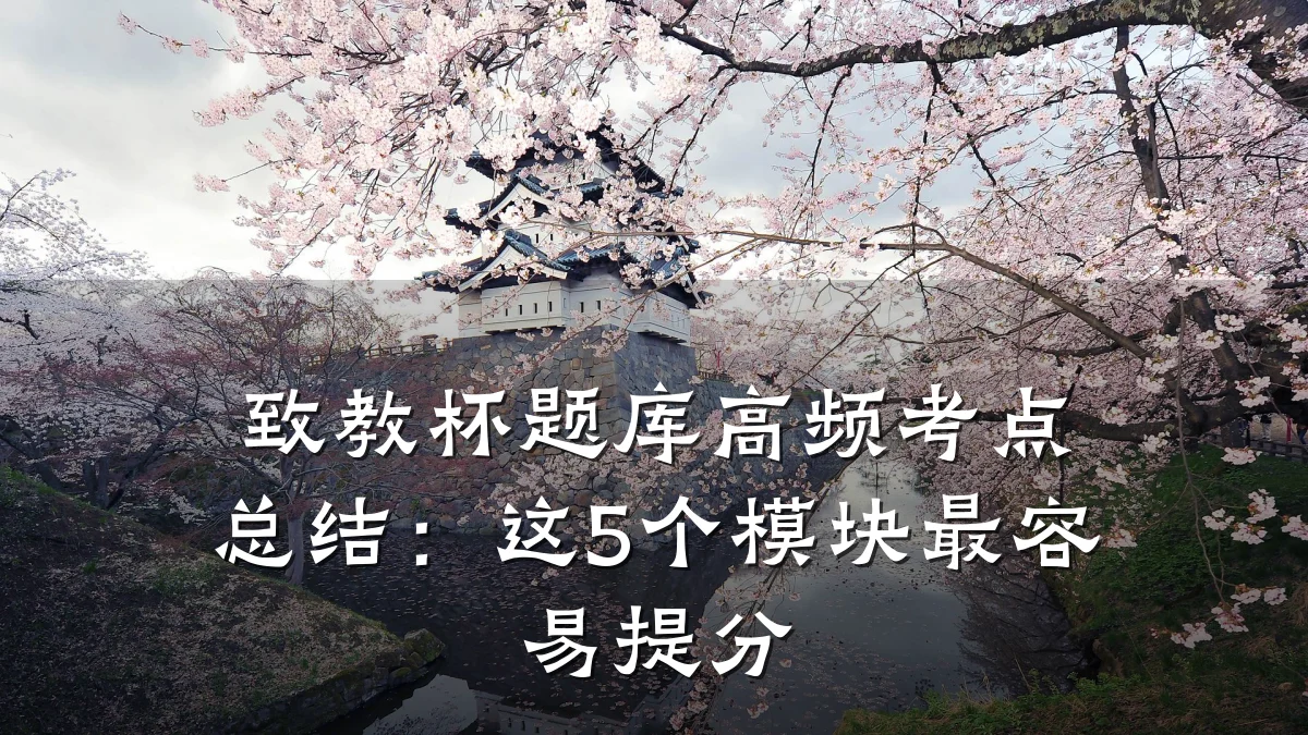 致教杯题库高频考点总结：这5个模块最容易提分
