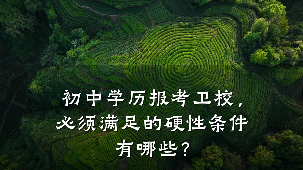 初中学历报考卫校，必须满足的硬性条件有哪些？