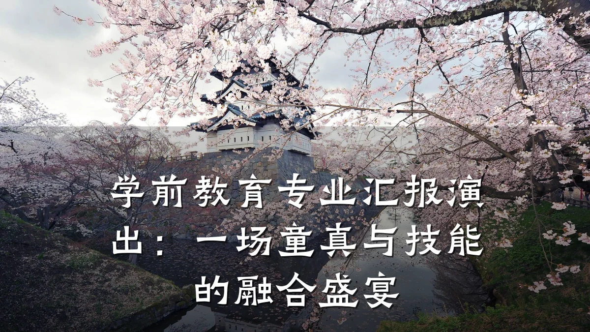 学前教育专业汇报演出：一场童真与技能的融合盛宴