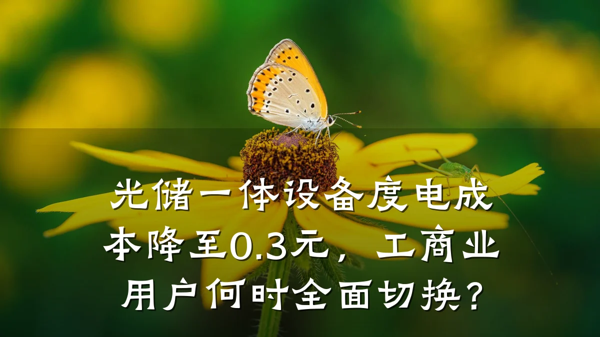 光储一体设备度电成本降至0.3元，工商业用户何时全面切换？