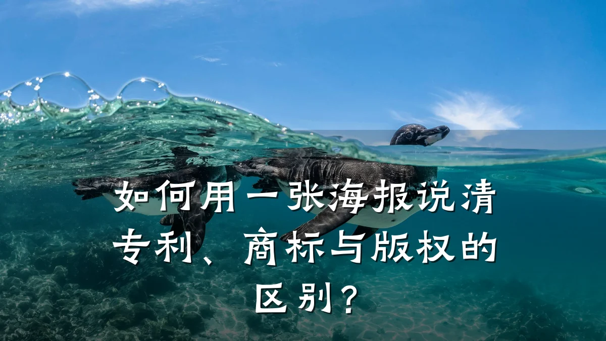 如何用一张海报说清专利、商标与版权的区别?