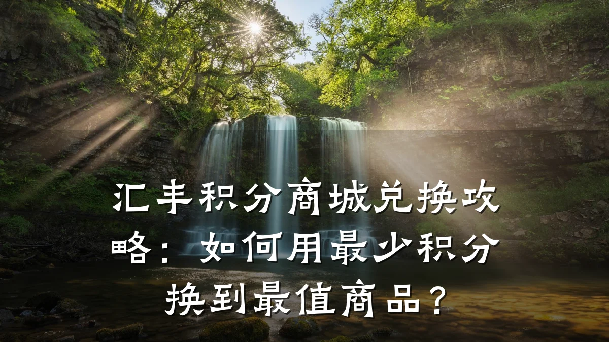 汇丰积分商城兑换攻略:如何用最少积分换到最值商品?