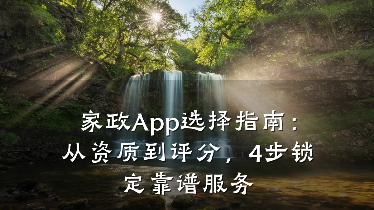 家政App选择指南:从资质到评分,4步锁定靠谱服务