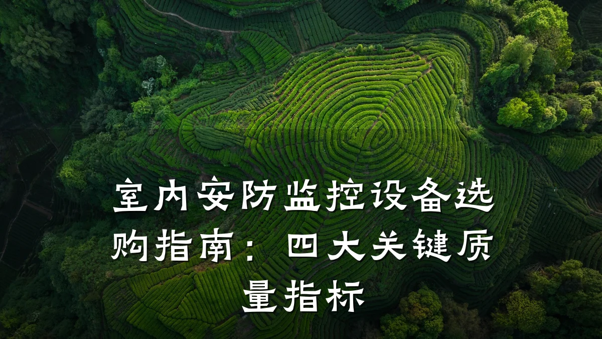室内安防监控设备选购指南：四大关键质量指标