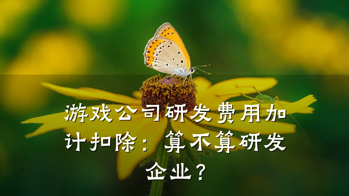 游戏公司研发费用加计扣除:算不算研发企业?