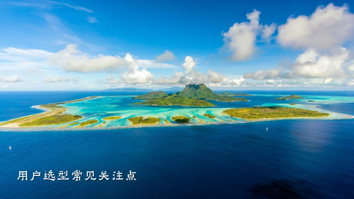 用户选型常见关注点
