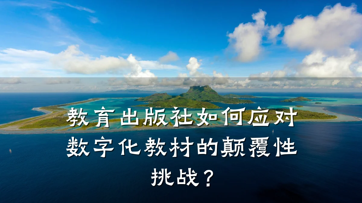 教育出版社如何应对数字化教材的颠覆性挑战?