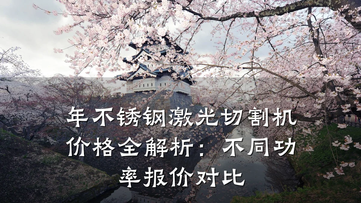 年不锈钢激光切割机价格全解析:不同功率报价对比