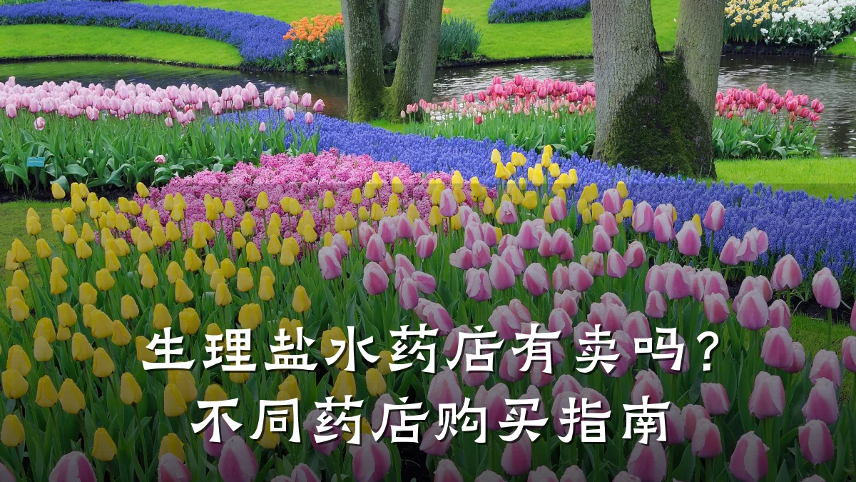 生理盐水药店有卖吗？不同药店购买指南