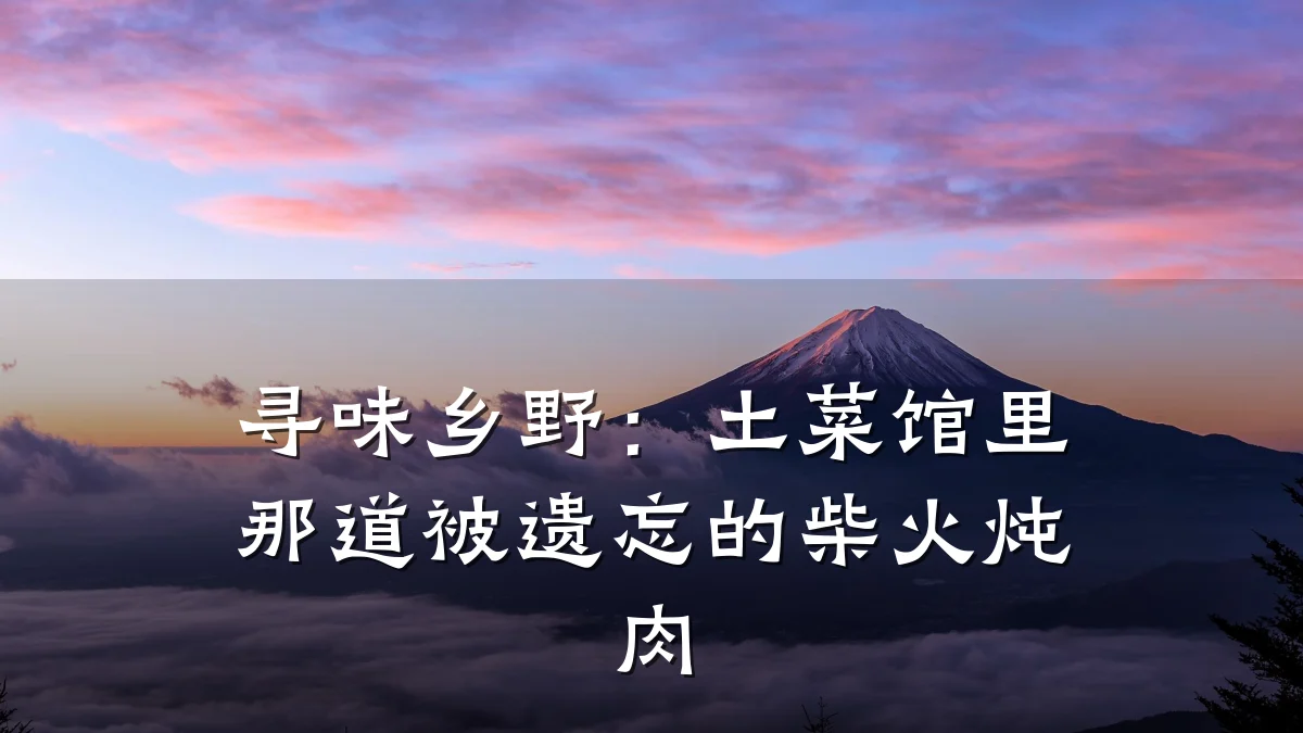 寻味乡野：土菜馆里那道被遗忘的柴火炖肉