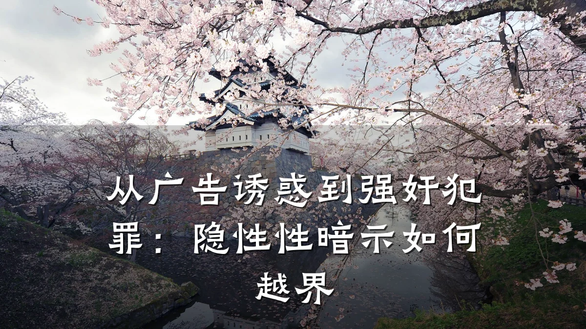 从广告诱惑到强奸犯罪:隐性性暗示如何越界