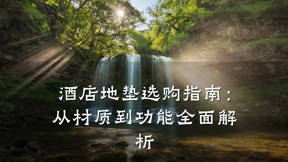 酒店地垫选购指南:从材质到功能全面解析