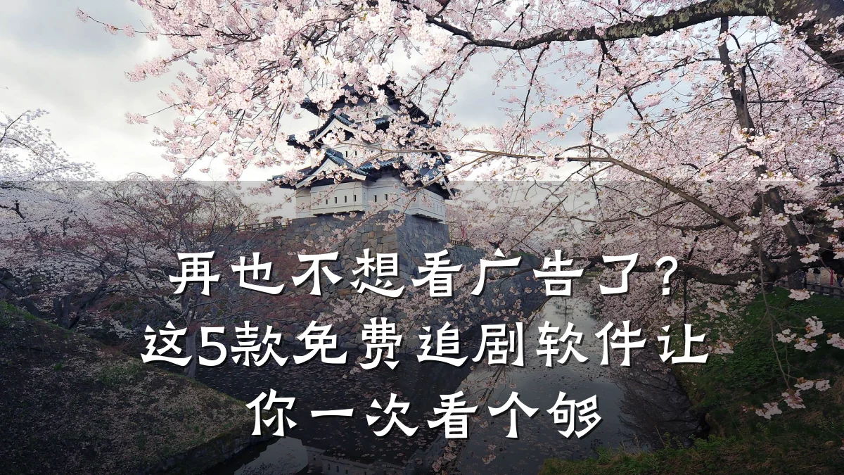 再也不想看广告了?这5款免费追剧软件让你一次看个够