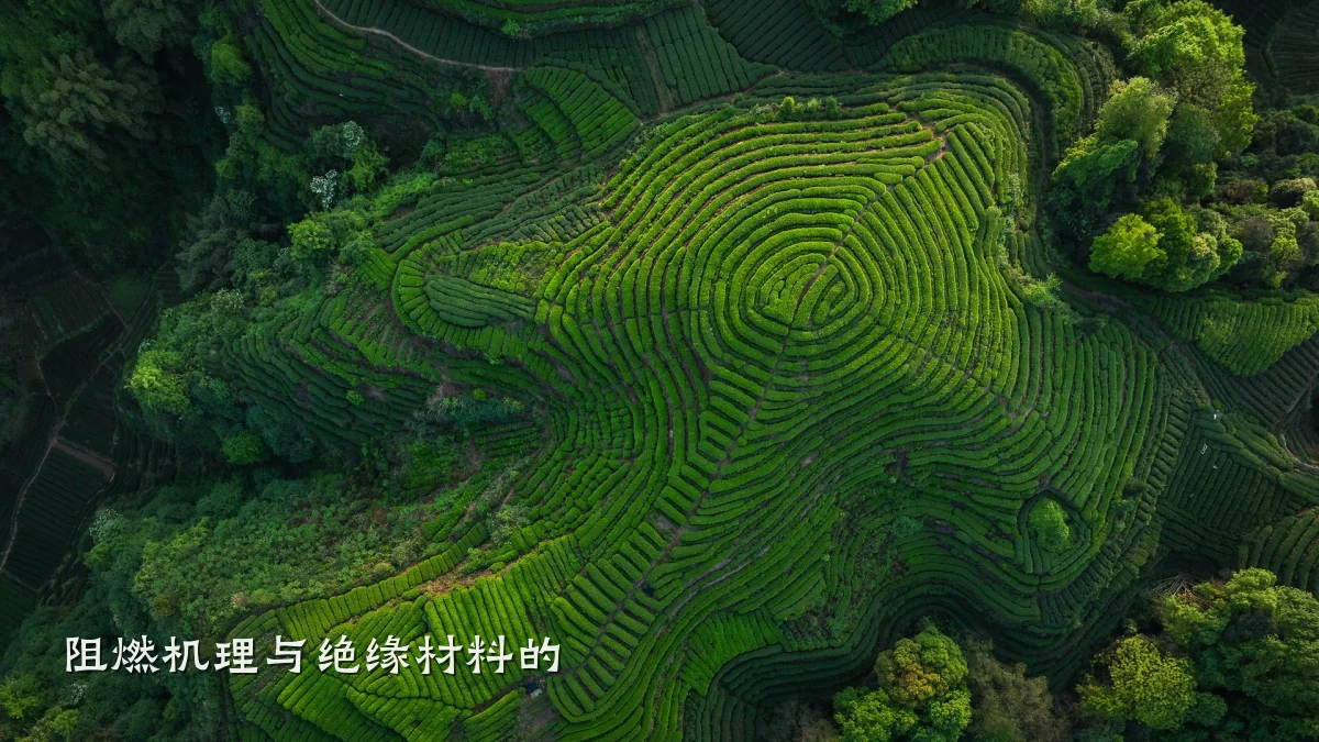 阻燃机理与绝缘材料的