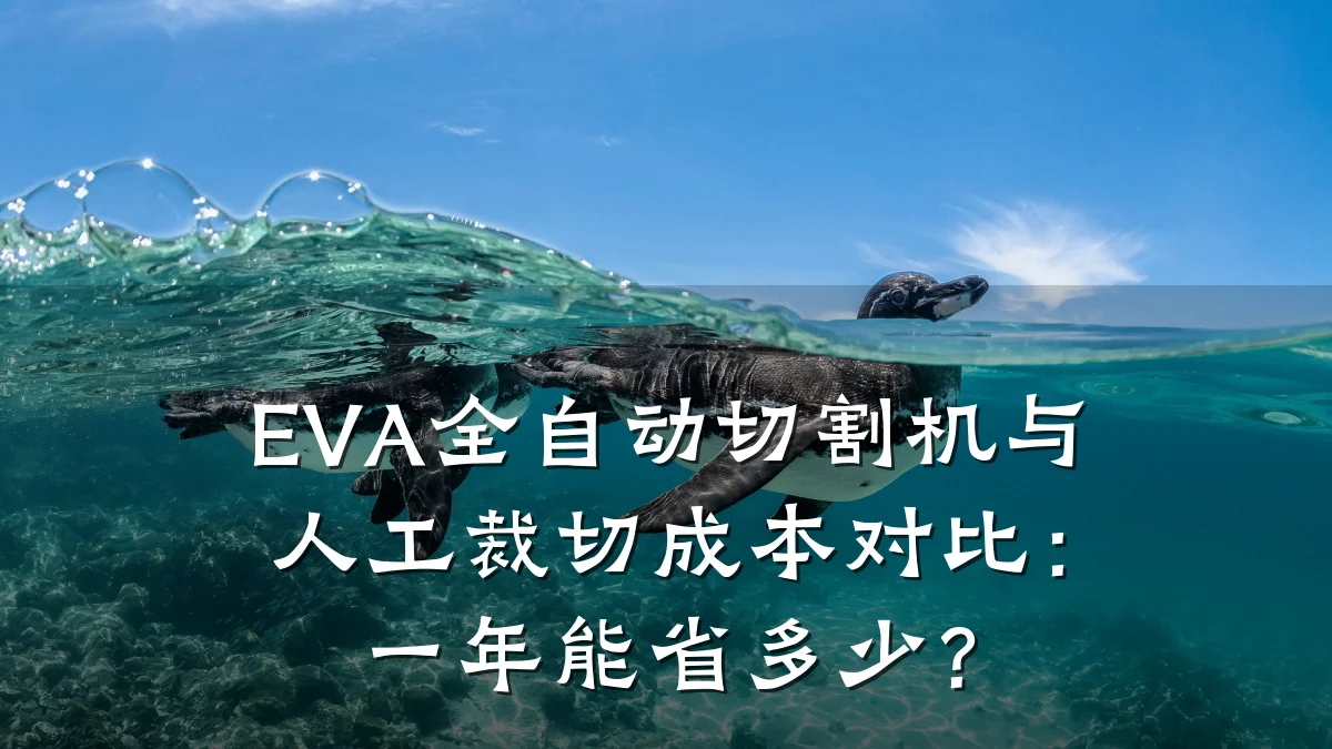 EVA全自动切割机与人工裁切成本对比:一年能省多少?