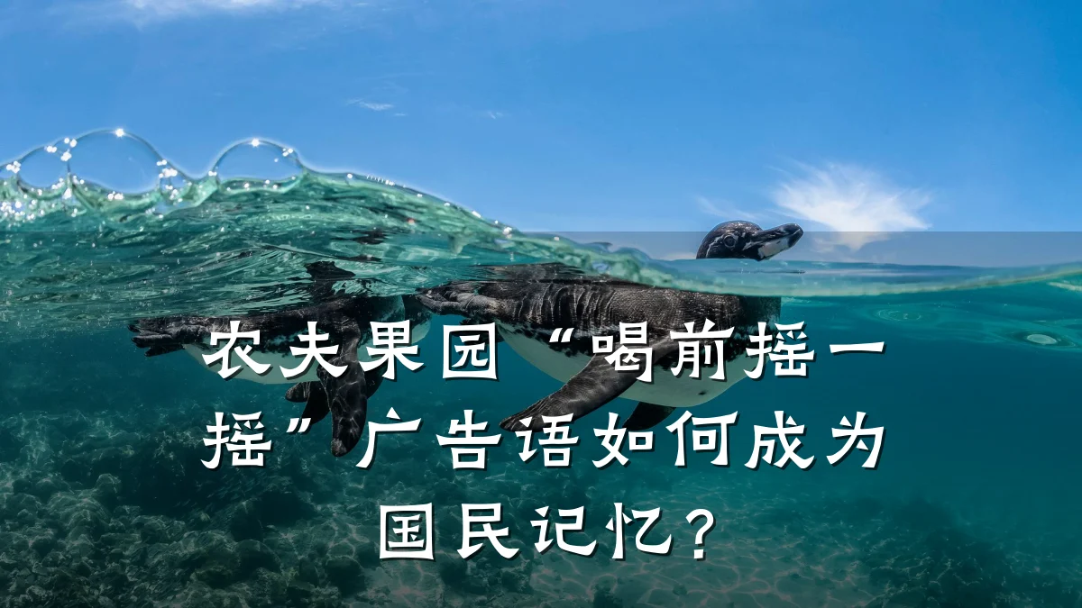 农夫果园“喝前摇一摇”广告语如何成为国民记忆?