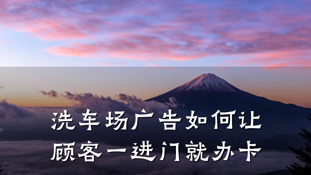 洗车场广告如何让顾客一进门就办卡
