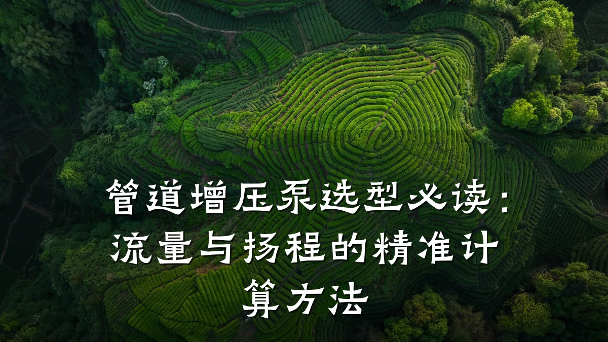 管道增压泵选型必读:流量与扬程的精准计算方法
