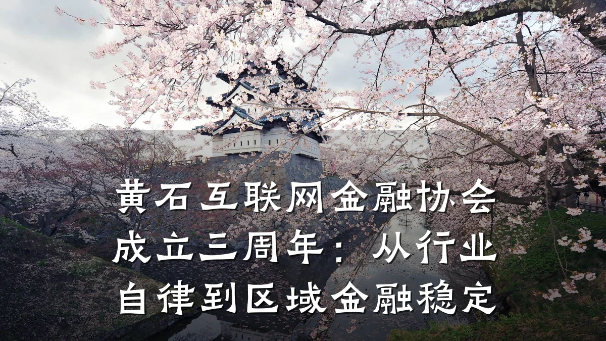黄石互联网金融协会成立三周年:从行业自律到区域金融稳定