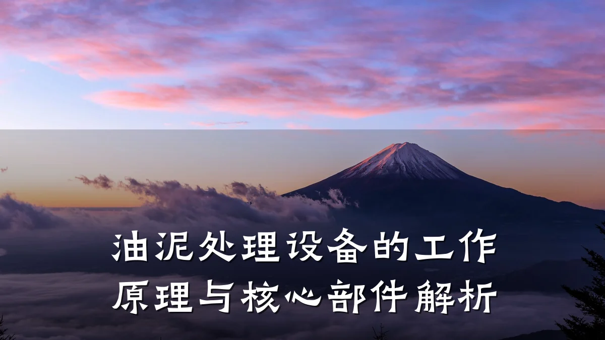 油泥处理设备的工作原理与核心部件解析