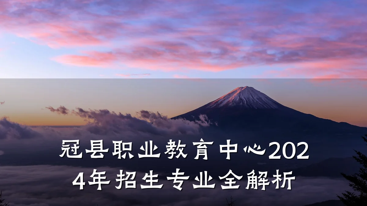 冠县职业教育中心2024年招生专业全解析
